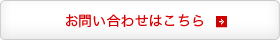 お問い合せ