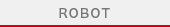 ロボット