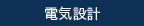 電気設計