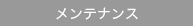 メンテナンス