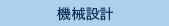 機械設計