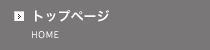 トップページ