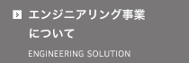 エンジニアリング事業について
