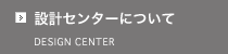 設計センターについて