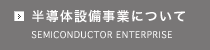 半導体設備事業について