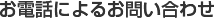 お電話によるお問い合わせはこちら