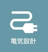 電気設計