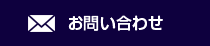 お問い合わせフォーム