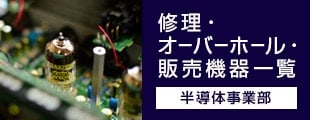 半導体設備事業