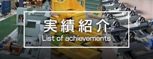 実績紹介