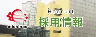採用情報