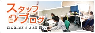 スタッフブログ
