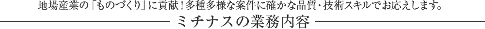 ミチナスの業務内容