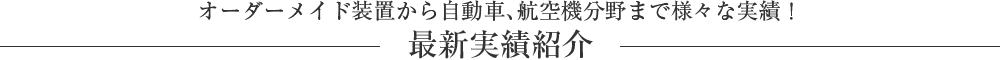 最新実績紹介