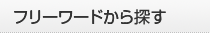 フリーワードから探す