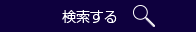 検索する